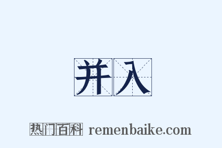 并入是什么意思的图片